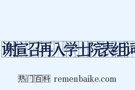 谢宣召再入学士院表组词是什么意思的图片